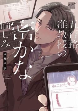 五百路准教授の密かな愉しみ 【電子限定特典付き】 [竹書房]