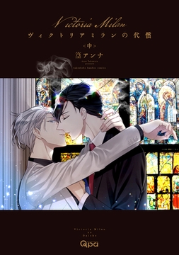 ヴィクトリアミランの代償 【電子限定特典付き】(中） [竹書房]