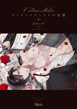 ヴィクトリアミランの代償 【電子限定特典付き】(下） [竹書房]