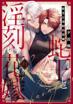 蛇王と淫刻の花嫁 第1話 [ブライト出版]