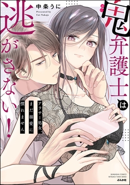 鬼弁護士は逃がさない！ ～アラサー処女、まだ溺愛に慣れません～【かきおろし漫画付】 [ぶんか社]