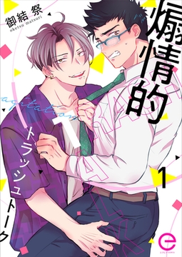 煽情的トラッシュトーク 1 [MUGENUP]