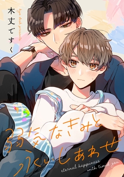 弱気なきみと永いしあわせ　【連載版】: 1 [一迅社]