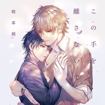 この手を離さないで（出演：小林千晃、阿座上洋平）※特典トラック付き [フィフスアベニュー]