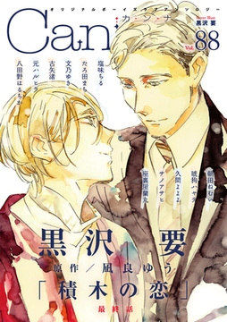 オリジナルボーイズラブアンソロジーＣａｎｎａ Ｖｏｌ．88 [プランタン出版]