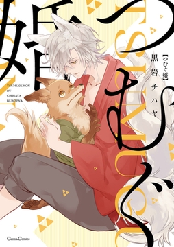 つむぐ婚【単行本版】 [プランタン出版]