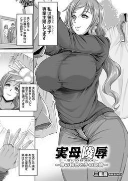 実母陵○ ～母の秘密と子の欲情～ [ジーオーティー]