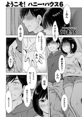 ようこそ! ハニー・ハウス 6