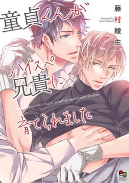 童貞くんがハイスペ兄貴に育てられました【電子限定特典付】 [オークラ出版]