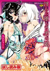 【無料お試し版】淫らに堕ちた男の娘