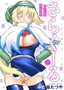 さらくーる【R18版】【単行本版】 2巻 [秋水社ORIGINAL]