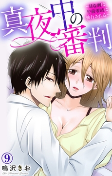 真夜中の審判～Hな刑は午前零時に執行される～ 9巻 [大都社/秋水社]