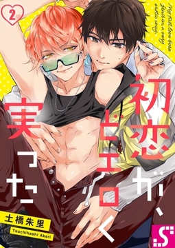 初恋が、どエロく実った 2 [スクリーモ]