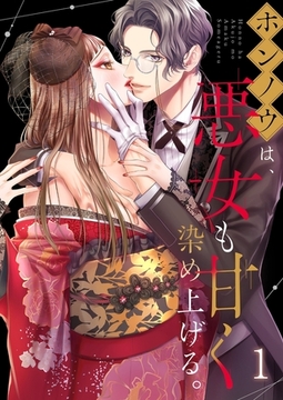 ホンノウは、悪女も甘く染め上げる。【TL悪役令嬢Story】 1 [パチカ]