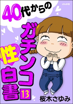 40代からのガチンコ性白書（分冊版）　【第13話】 [ぶんか社]