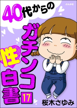 40代からのガチンコ性白書（分冊版）　【第17話】 [ぶんか社]