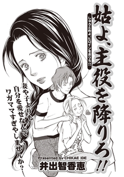 女のブラック人生SP（スペシャル） vol.2～姑よ、主役を降りろ！！～ [竹書房]