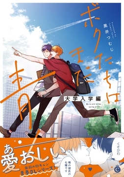 ボクたちはまだ青く 大学入学編【単行本版】【特典付き】 [メディアソフト]