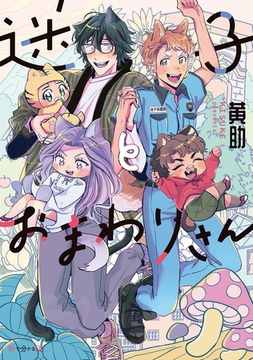 迷子とおまわりさん【電子限定かきおろし付】 [リブレ]