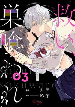 救い、巣喰われ 3【合冊版】 [マイクロマガジン社]