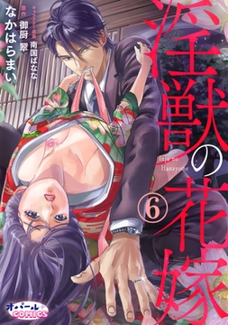 淫獣の花嫁6 [プランタン出版]