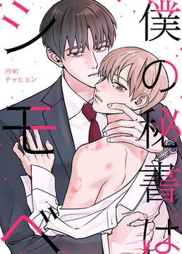 僕の秘書はシモベ【完全版】 #110 [レジンコミックス]