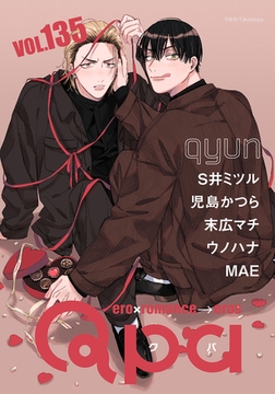 Qpa vol.135　キュン [竹書房]