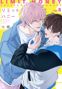 リミットハニー（５）【電子限定おまけ付き】 [新書館]