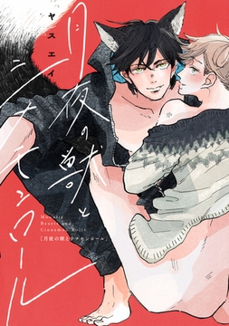 月夜の獣とシナモンロール【単行本版】【電子限定描き下ろし付き】 [コアマガジン]