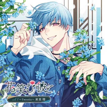 花笑む彼と vol.1 〜Tweedia〜 東里 環 [MintLip]