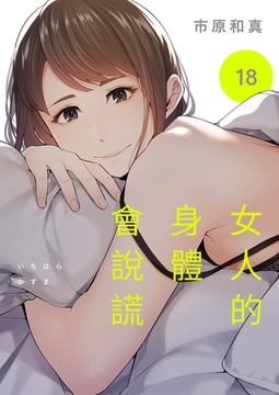 女人的身體會說謊 18 [Rush!]
