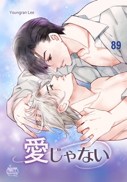 愛じゃない89 [SNP]