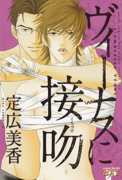 ヴィーナスに接吻 [ジュネット]