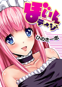 ぼいんテージ [forcs]