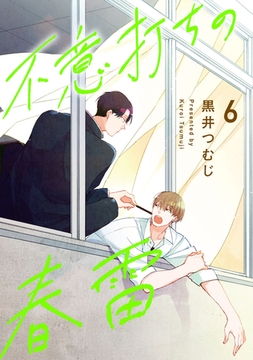 不意打ちの春雷6【単話売】 [ジュリアンパブリッシング]