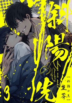 斜陽の先3【単話売】 [ジュリアンパブリッシング]