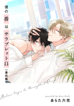 僕の番はサラブレットΩ　―番外編―【単話売】 [ジュリアンパブリッシング]