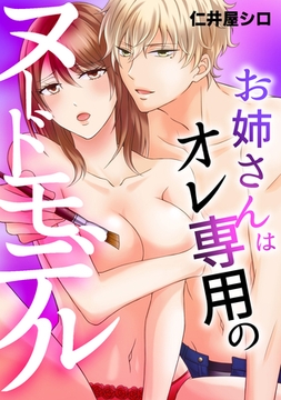 お姉さんはオレ専用のヌードモデル [コンパス]