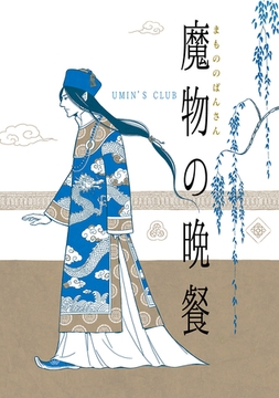 魔物の晩餐 [ナンバーナイン]