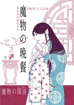 魔物の晩餐 魔物の閨房 [ナンバーナイン]