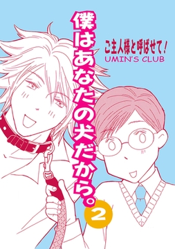 僕はあなたの犬だから。 ご主人様と呼ばせて！ [ナンバーナイン]