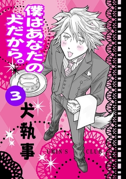 僕はあなたの犬だから。 犬執事 [ナンバーナイン]