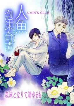 人魚泡沫奇譚泡沫となりて消ゆるも [ナンバーナイン]