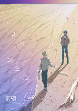 アオベニの生活 前編 [ナンバーナイン]