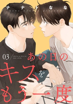 あの日のキスをもう一度３ [モバイルメディアリサーチ]