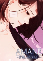 AMANE【完全版】 88話 [レジンコミックス]