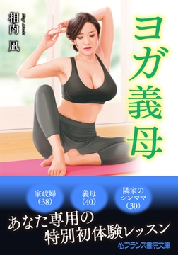 ヨガ義母 [フランス書院]