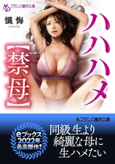 ハハハメ【禁母】 [フランス書院]