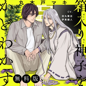 【冒頭15分無料版】箱入り神子をかどわかす [がるまにオリジナル(BL)]