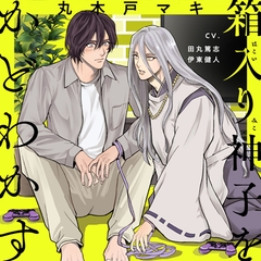 箱入り神子をかどわかす [がるまにオリジナル(BL)]